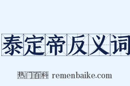 泰定帝反义词是什么意思的图片